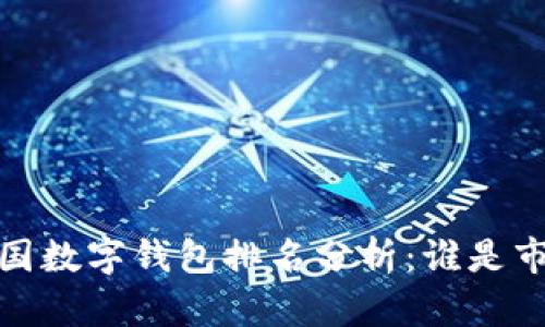 2021年中国数字钱包排名分析:谁是市场领军者?