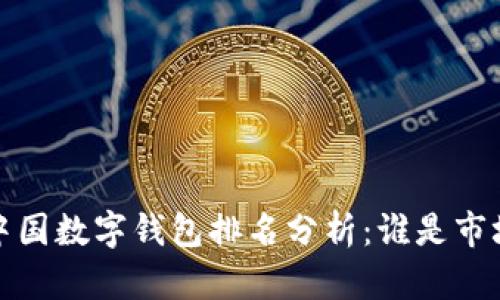 2021年中国数字钱包排名分析:谁是市场领军者?