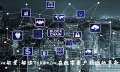 Tokenim能量：解读Tokenim在数字资产领域