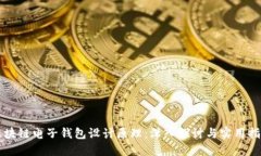 区块链电子钱包设计原理：深入探讨与
