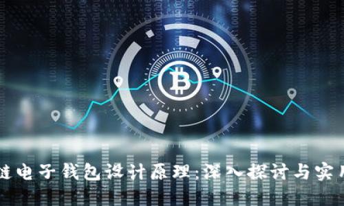 区块链电子钱包设计原理:深入探讨与实用指南