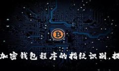如何设置加密钱包程序的指纹识别，提