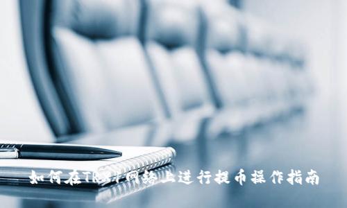 如何在TRX1网络上进行提币操作指南