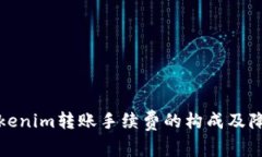 理解Tokenim转账手续费的构成及降低策