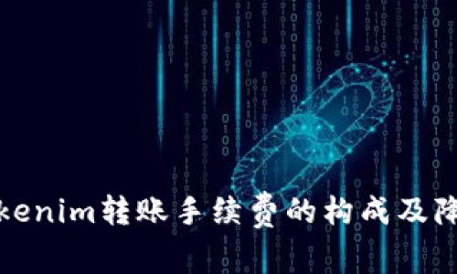理解Tokenim转账手续费的构成及降低策略
