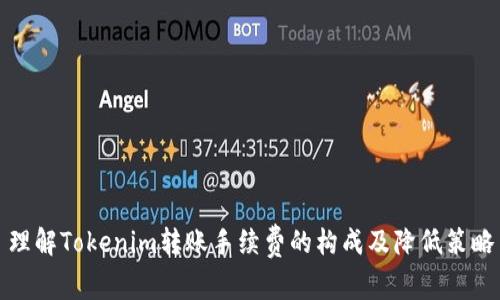 理解Tokenim转账手续费的构成及降低策略