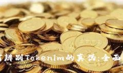 如何辨别Tokenim的真伪：全面指南