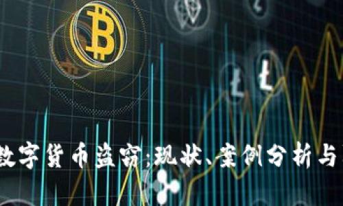 2023年数字货币盗窃:现状、案例分析与防范措施