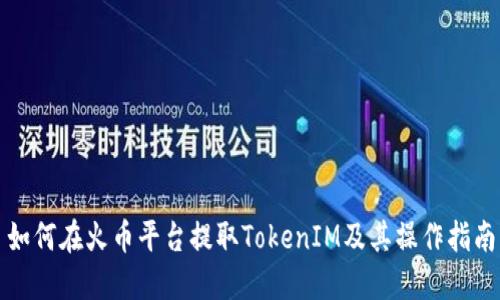如何在火币平台提取TokenIM及其操作指南