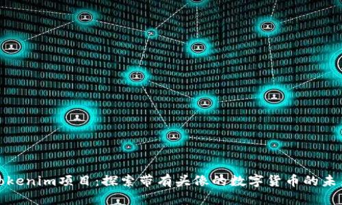 Tokenim项目:探索带有头像的数字货币的未来
