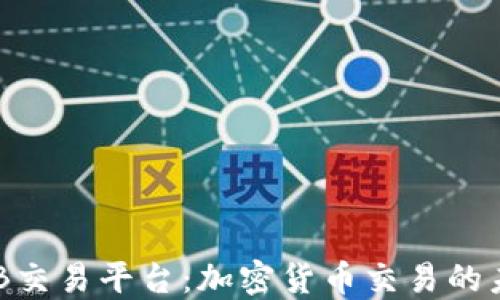探索BNB交易平台:加密货币交易的未来之路