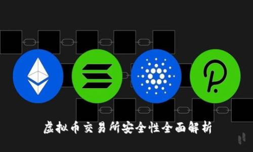 虚拟币交易所安全性全面解析