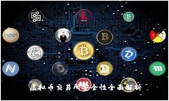 虚拟币交易所安全性全面解析