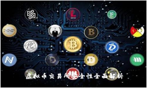 虚拟币交易所安全性全面解析