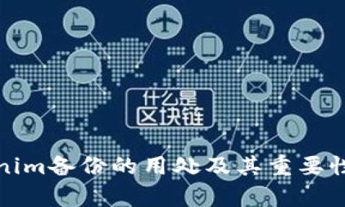 Tokenim备份的用处及其重要性解析