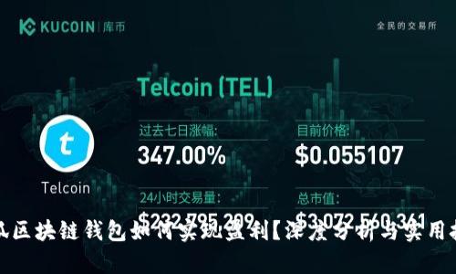 小狐区块链钱包如何实现盈利?深度分析与实用技巧