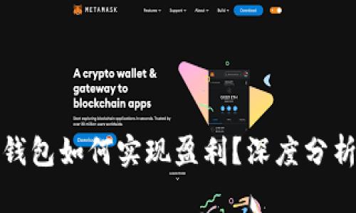 小狐区块链钱包如何实现盈利?深度分析与实用技巧