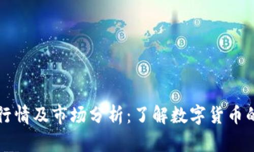 OK币价格行情及市场分析:了解数字货币的投资机遇