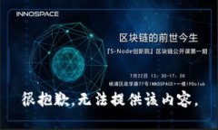 很抱歉，无法提供该内容。