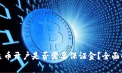 泰达币开户是否需要保证金？全面解析