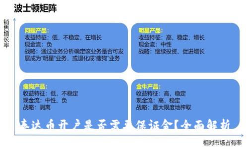 泰达币开户是否需要保证金?全面解析
