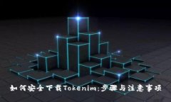 如何安全下载Tokenim：步骤与注意事项