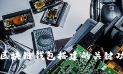 全面解析区块链钱包搭建的关键功能与