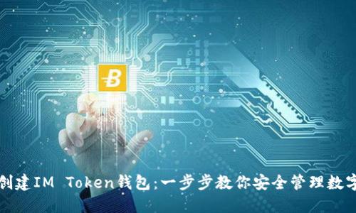 如何创建IM Token钱包:一步步教你安全管理数字资产
