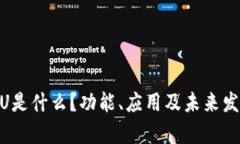 Tokenim秒U是什么？功能、应用及未来发