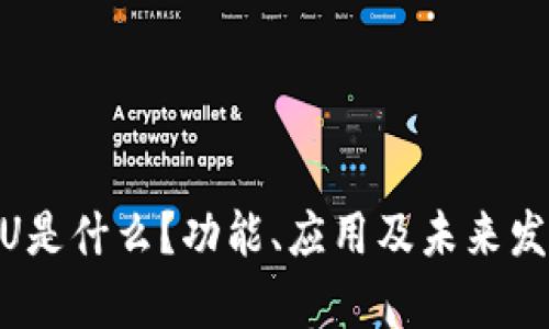 Tokenim秒U是什么?功能、应用及未来发展趋势解析