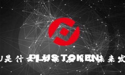 Tokenim秒U是什么?功能、应用及未来发展趋势解析