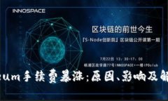 Ethereum手续费暴涨：原因、影响及解决