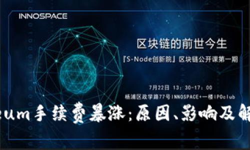 Ethereum手续费暴涨:原因、影响及解决方案