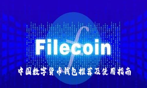 中国数字货币钱包推荐及使用指南