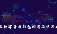 中国数字货币钱包推荐及使用指南