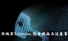 如何购买Tokenim：完整指南与注意事项