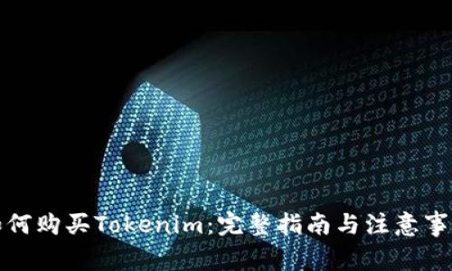 如何购买Tokenim:完整指南与注意事项