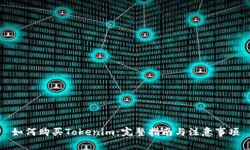 如何购买Tokenim:完整指南与注意事项