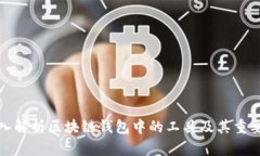 深入解析区块链钱包中的工具及其重要