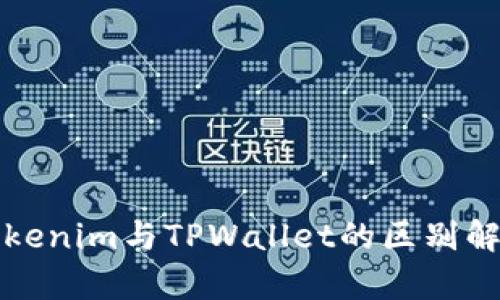 Tokenim与TPWallet的区别解析