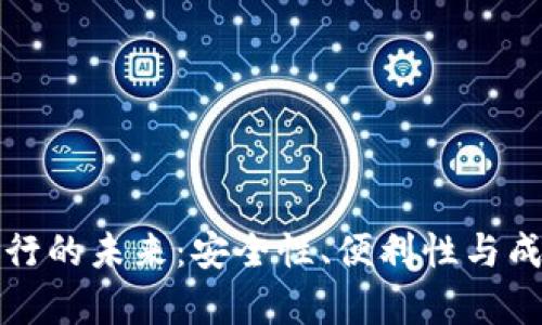 数字钱包存银行的未来:安全性、便利性与成本的全面解析