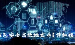 如何使用区块链钱包安全高效地发币？