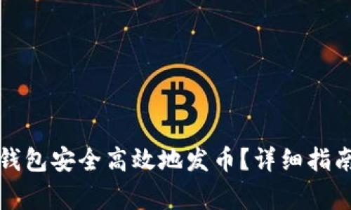 如何使用区块链钱包安全高效地发币?详细指南与常见问题解答