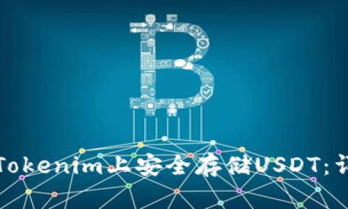 如何在Tokenim上安全存储USDT:详细指南