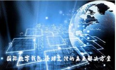 国际数字钱包：全球支付的未来解决方