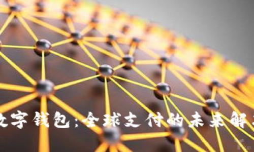 国际数字钱包:全球支付的未来解决方案