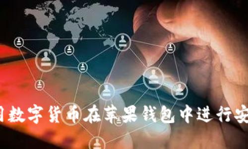 如何利用数字货币在苹果钱包中进行安全交易?