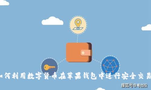 如何利用数字货币在苹果钱包中进行安全交易?