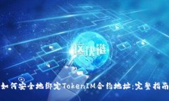 如何安全地绑定TokenIM合约地址：完整