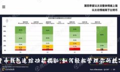 加密货币钱包追踪功能揭秘：如何轻松